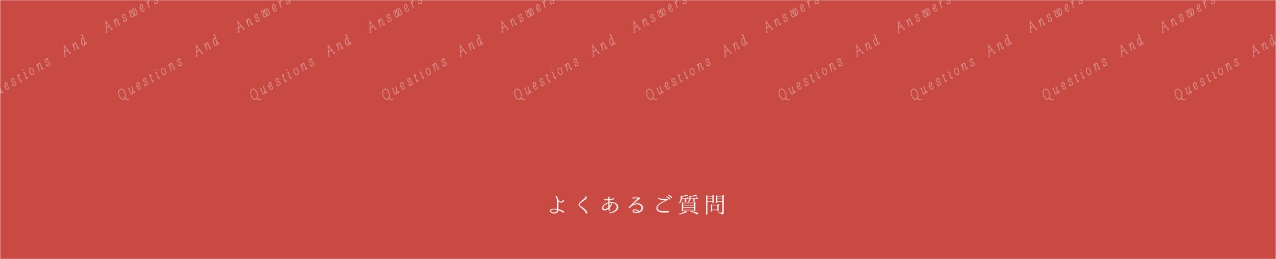 よくあるご質問