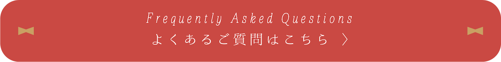 よくあるご質問はこちら