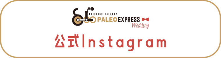 秩父鉄道 SL PALEO EXPRESS Wedding公式インスタグラム
